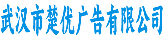武汉市楚优广告